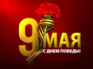 С Днем Победы!!!