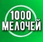 1000 МЕЛОЧЕЙ